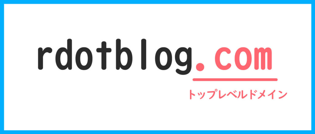 TDL（トップレベルドメイン）の位置部分の説明