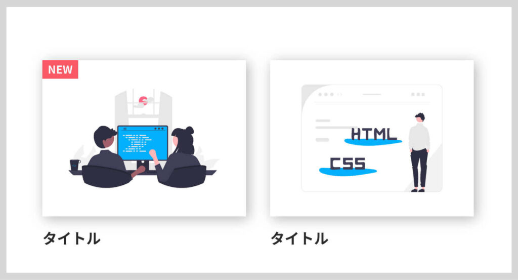 アイキャッチ画像の左上に「NEW」マークを表示する完成イメージ