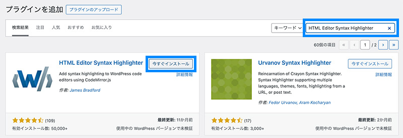 ②「プラグインの検索」枠に「HTML Editor Syntax Highlighter」を入力、「今すぐインストール」ボタンを選択