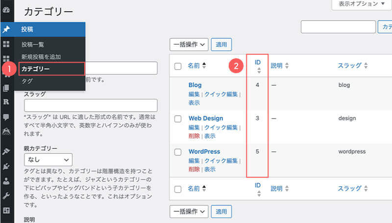 カテゴリーのIDを確認