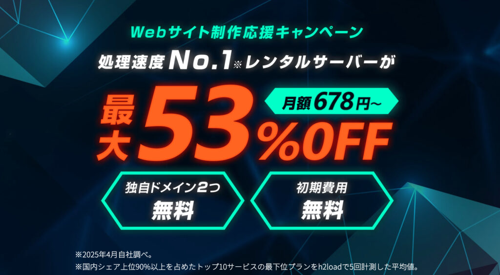 ConoHa WING で2025年8月5日(火)16:00までの期間、「Webサイト制作応援キャンペーン」を開催いたします。キャンペーン期間中、レンタルサーバーの料金タイプ「WINGパック」の12カ月以上を新規でお申し込みいただくと、通常料金から最大53%OFF、月額678円からWINGパックをご利用いただけます。