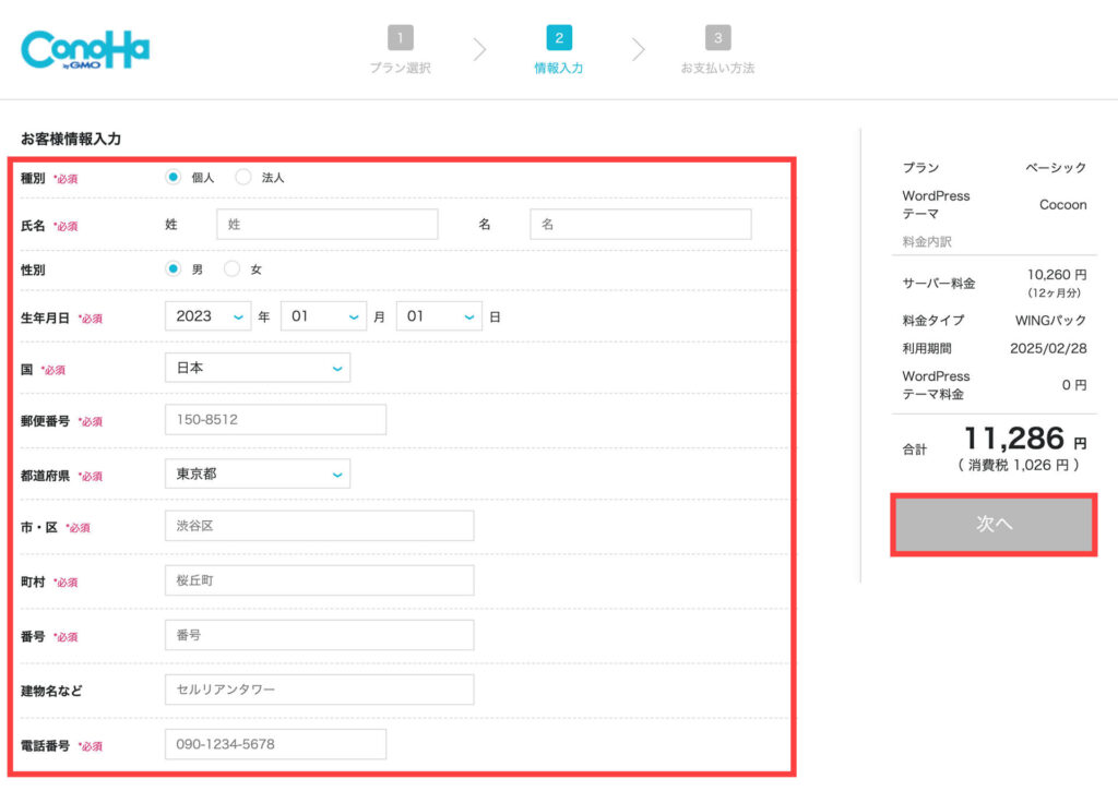 お客様情報を入力