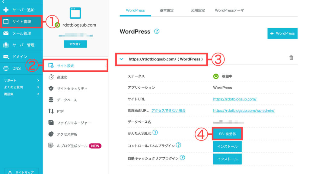 ConoHa WINGのSSL化設定方法