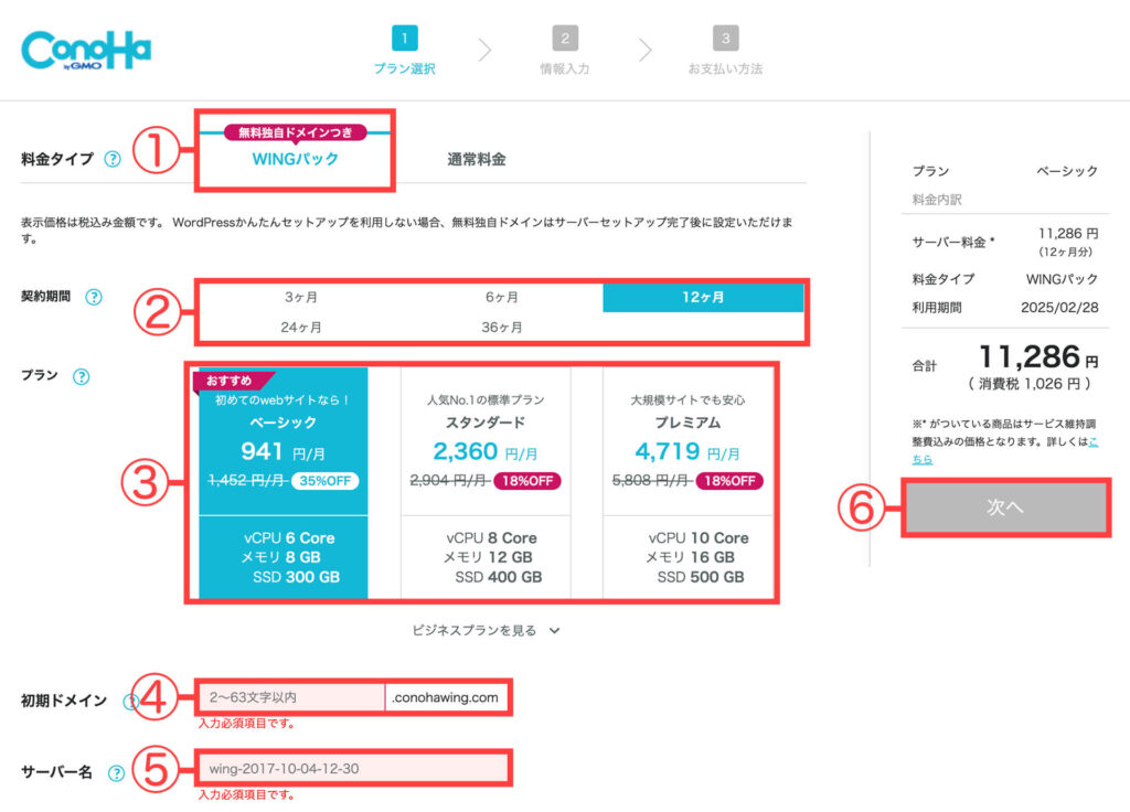 ConoHa WINGのプランを選択