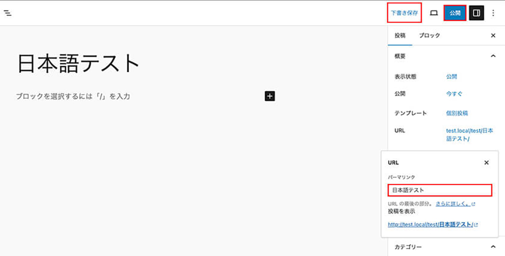 パーマリンクを日本語のまま下書き保存ボタンをクリック