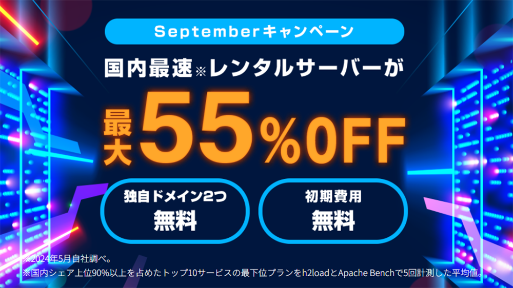 ConoHa WINGでは、2024年9月19日（木）16:00まで「Septemberキャンペーン」が開催中です。