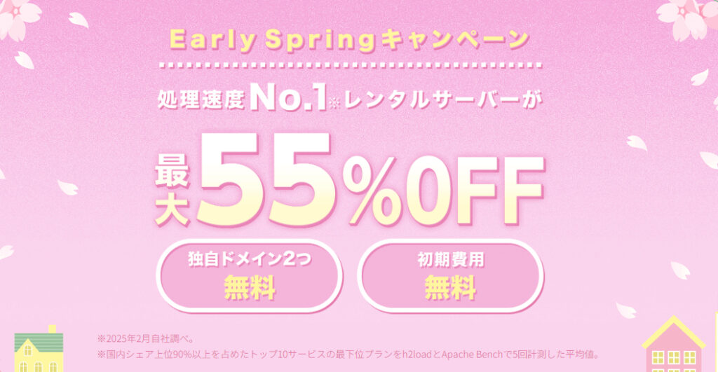 ConoHa WING で2025年3月21日（金）16:00までの期間、「Early Springキャンペーン」を開催いたします。キャンペーン期間中、レンタルサーバーの料金タイプ「WINGパック」の12ヶ月以上を新規でお申し込みいただくと、通常料金から最大55%OFF、月額643円からWINGパックをご利用いただけます。
