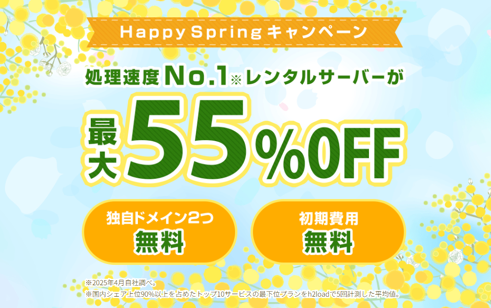 ConoHa WING で2025年5月23日（金）16:00までの期間、「Happy Springキャンペーン」を開催いたします。キャンペーン期間中、レンタルサーバーの料金タイプ「WINGパック」の12カ月以上を新規でお申し込みいただくと、通常料金から最大55%OFF、月額643円からWINGパックをご利用いただけます。